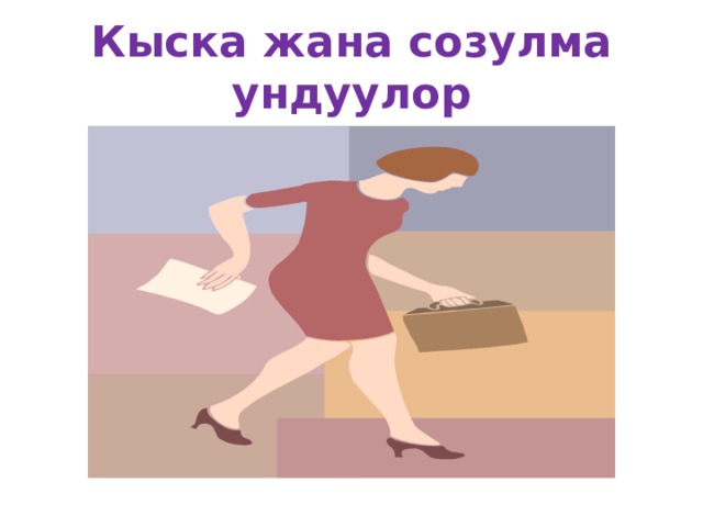 Кыска жана созулма ундуулор 