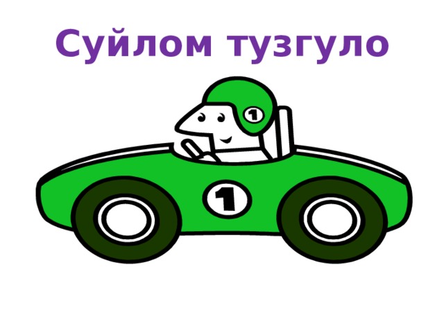 Суйлом тузгуло 
