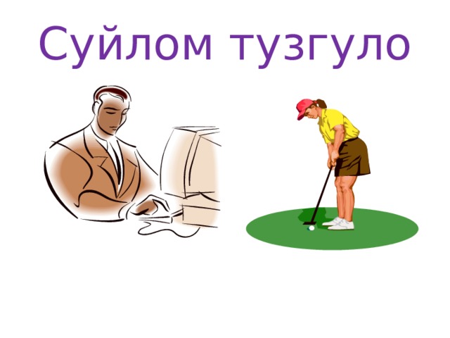Суйлом тузгуло 