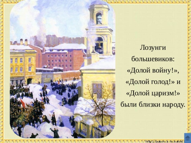 Лозунги большевиков: «Долой войну!», «Долой голод!» и «Долой царизм!» были близки народу. 
