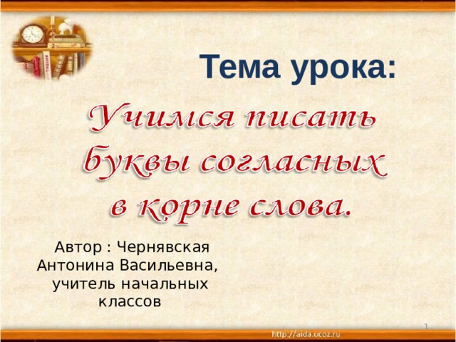Тема урока:   Автор : Чернявская Антонина Васильевна, учитель начальных классов  