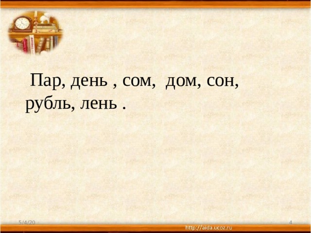  Пар, день , сом, дом, сон, рубль, лень . 5/4/20  
