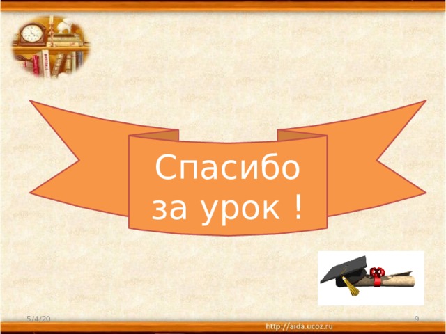 Спасибо за урок ! 5/4/20  