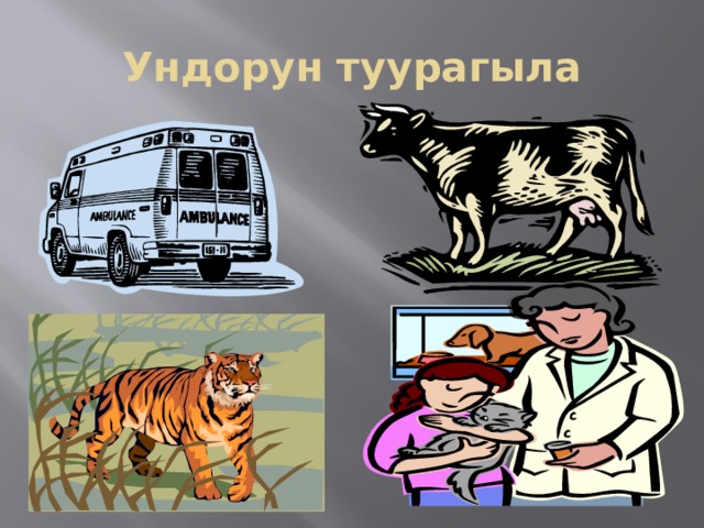 Ундорун туурагыла 