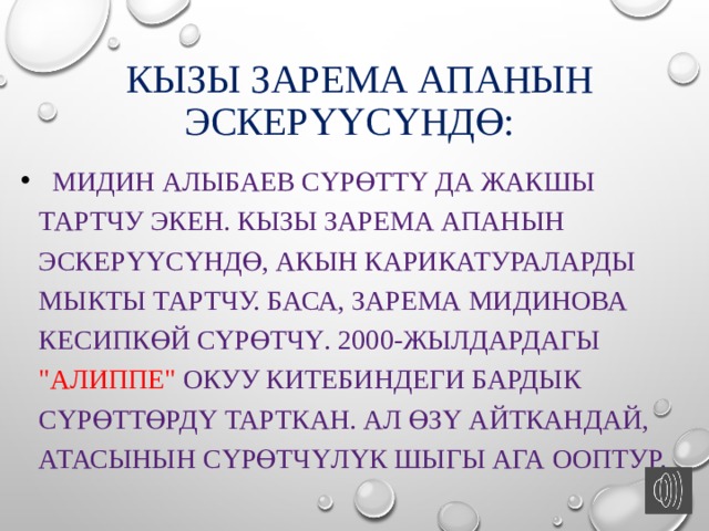 Кызы Зарема апанын эскерүүсүндө:  Мидин алыбаев сүрөттү да жакшы тартчу экен. Кызы Зарема апанын эскерүүсүндө, акын карикатураларды мыкты тартчу. Баса, Зарема Мидинова кесипкөй сүрөтчү. 2000-жылдардагы 