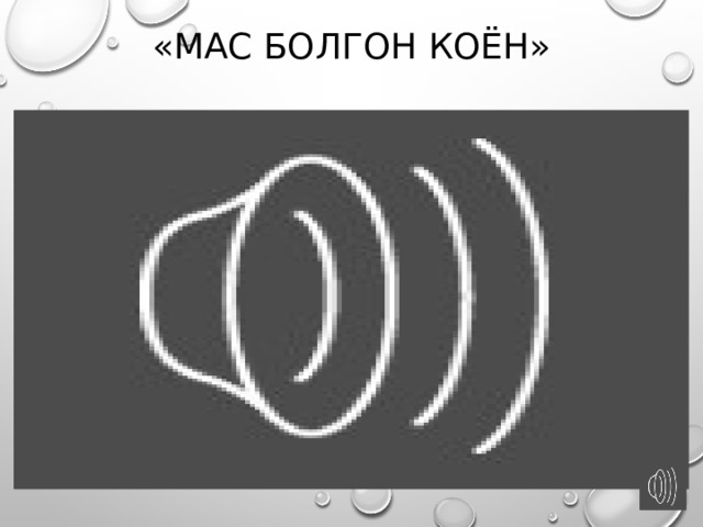 «Мас болгон Коён» 