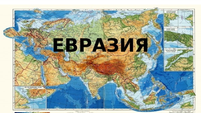 ЕВРАЗИЯ 