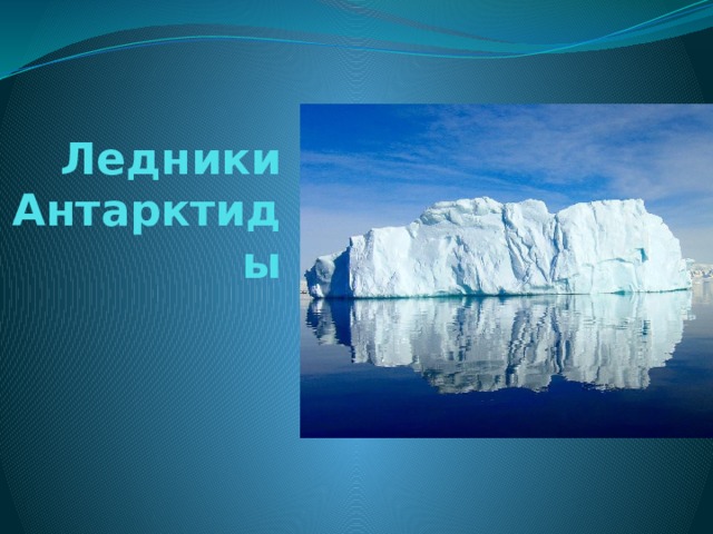 Ледники  Антарктиды    