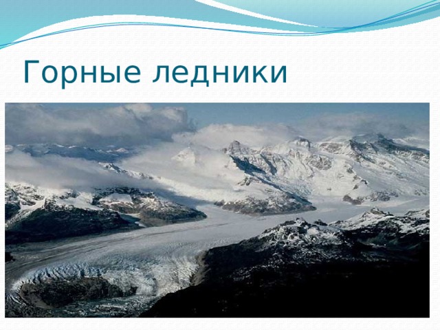 Горные ледники 