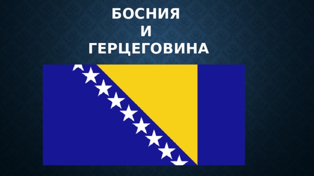 Босния  и  Герцеговина   