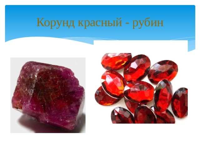 Корунд красный - рубин 