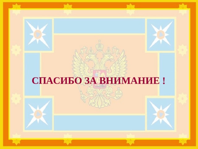 СПАСИБО ЗА ВНИМАНИЕ ! 