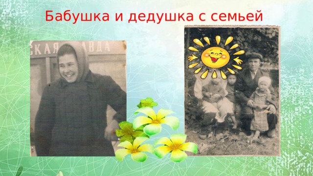 Бабушка и дедушка с семьей   