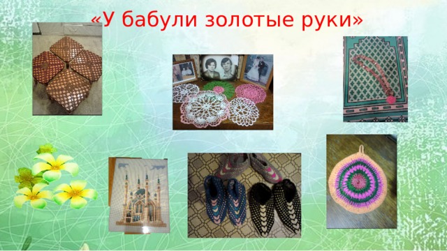 «У бабули золотые руки» 