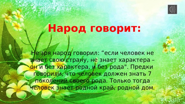 Народ говорит: Не зря народ говорил: ”если человек не знает свою страну, не знает характера – он и без характера, и без рода
