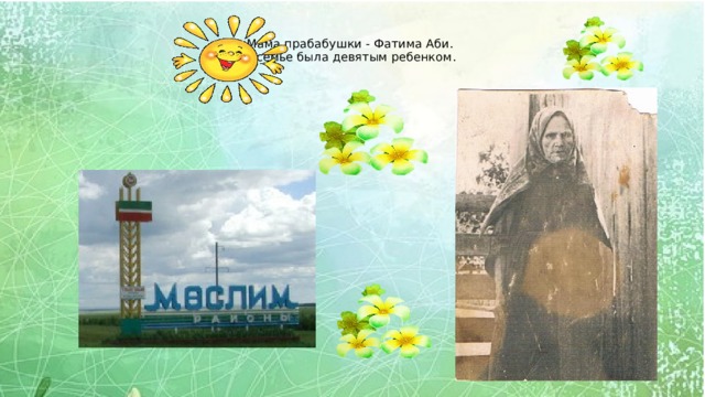   Мама прабабушки - Фатима Аби.  В семье была девятым ребенком.    