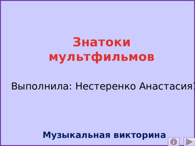Знатоки мультфильмов Выполнила: Нестеренко Анастасия145 Музыкальная викторина 