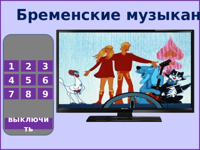 Бременские музыканты 1 2 3 5 6 4 7 8 9 выключить  