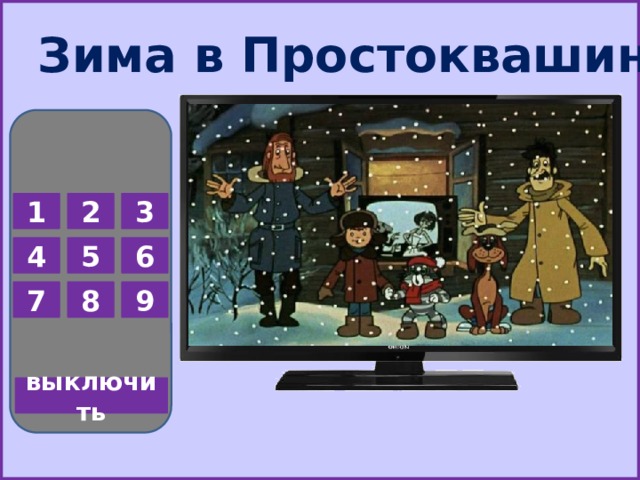 Зима в Простоквашино 1 2 3 5 6 4 7 8 9 выключить  
