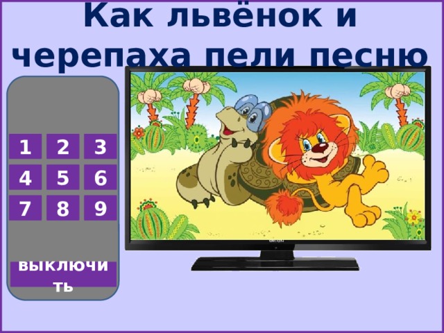 Как львёнок и черепаха пели песню 1 2 3 5 6 4 7 8 9 выключить  