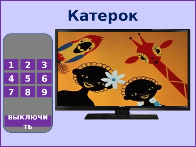 Катерок 1 2 3 5 6 4 7 8 9 выключить  