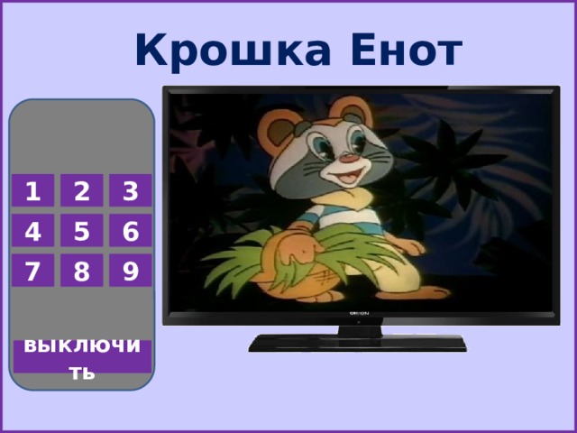 Крошка Енот 1 2 3 5 6 4 7 8 9 выключить  