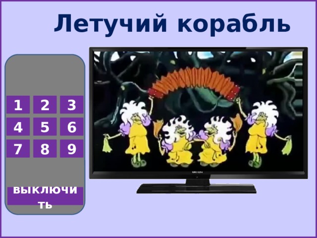 Летучий корабль 1 2 3 5 6 4 7 8 9 выключить  