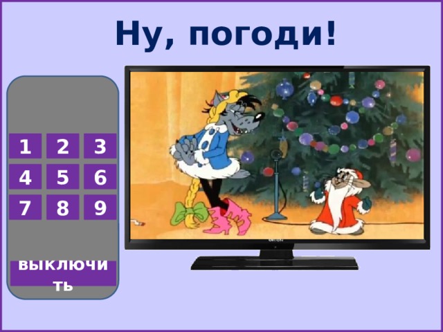 Ну, погоди! 1 2 3 5 6 4 7 8 9 выключить  