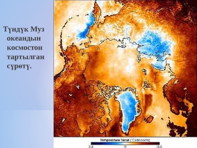 Т үндүк Муз океандын космостон тартылган сүрөтү.  