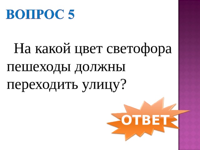  На какой цвет светофора пешеходы должны переходить улицу? ОТВЕТ 