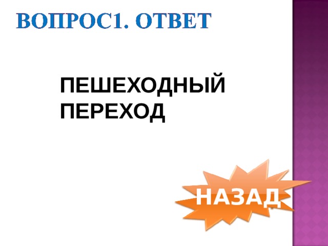 ПЕШЕХОДНЫЙ ПЕРЕХОД НАЗАД 