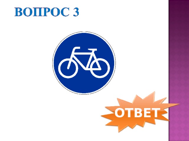 ОТВЕТ 