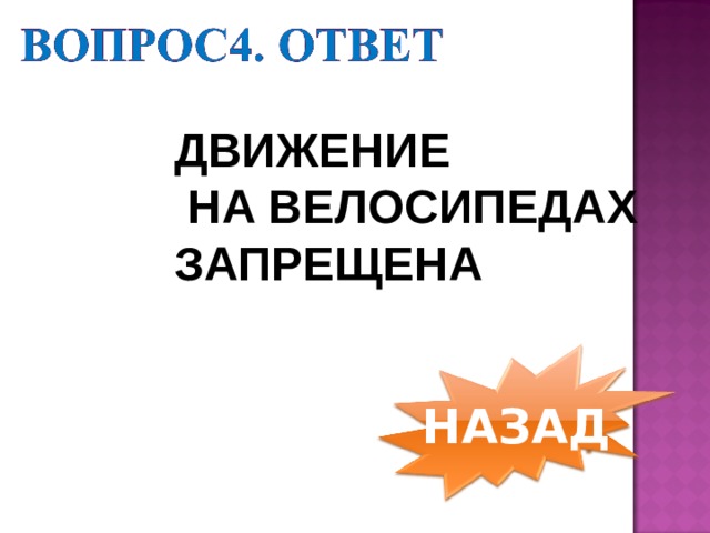ДВИЖЕНИЕ  НА ВЕЛОСИПЕДАХ ЗАПРЕЩЕНА НАЗАД 