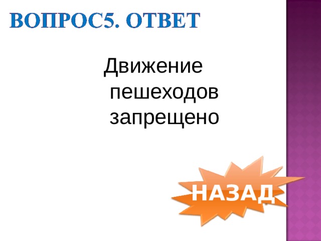 Движение  пешеходов  запрещено НАЗАД 