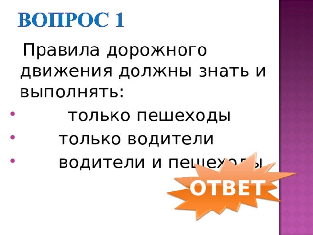    Правила дорожного движения должны знать и выполнять:          только пешеходы  только водители  водители и пешеходы ОТВЕТ 