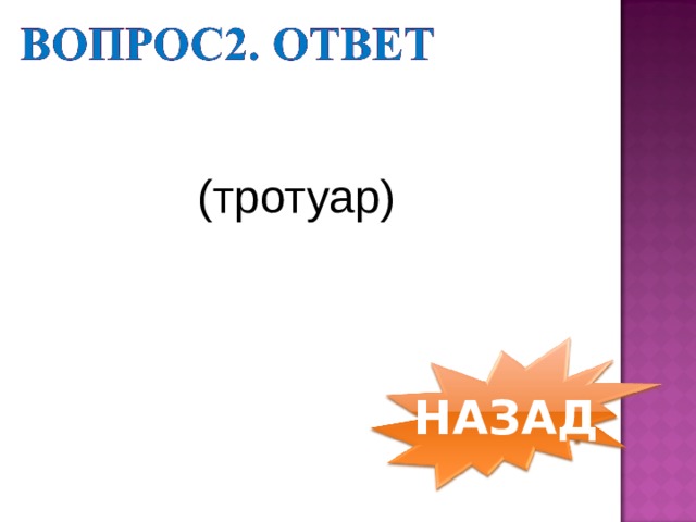 (тротуар)  НАЗАД 