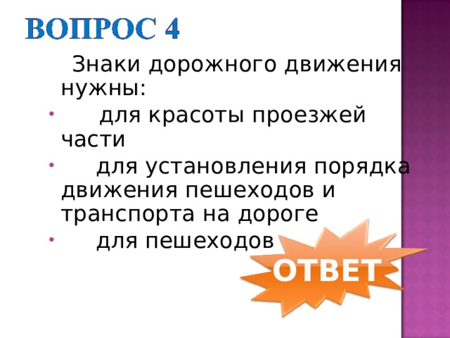                 Знаки дорожного движения нужны:       для красоты проезжей части  для установления порядка движения пешеходов и транспорта на дороге  для пешеходов ОТВЕТ 