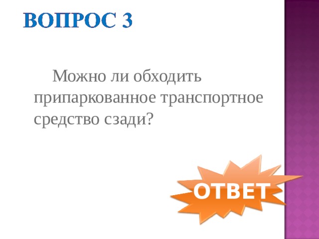 Можно ли обходить припаркованное транспортное средство сзади?  Можно ли обходить припаркованное транспортное средство сзади? ОТВЕТ 