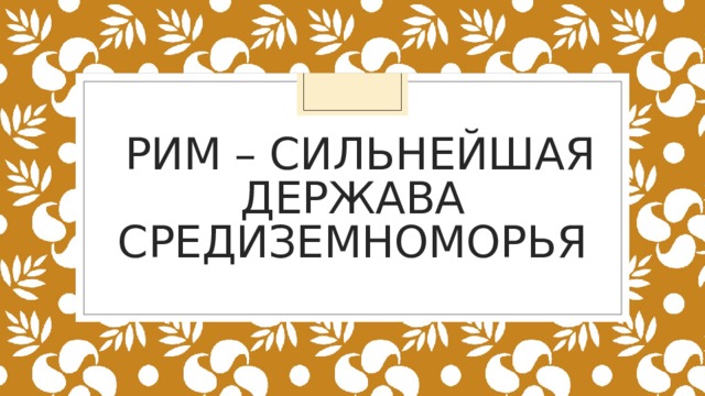  Рим – сильнейшая держава Средиземноморья 