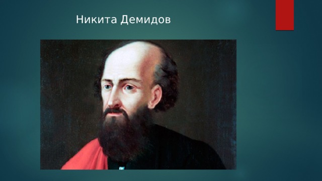Никита Демидов   