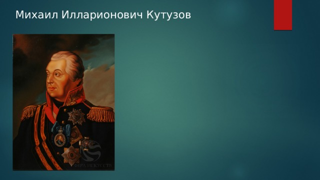 Михаил Илларионович Кутузов   