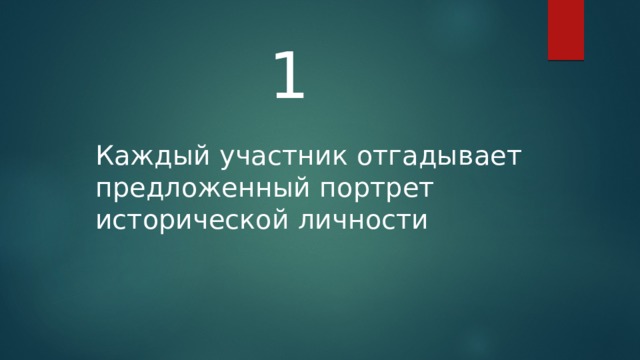 1 Каждый участник отгадывает предложенный портрет исторической личности 