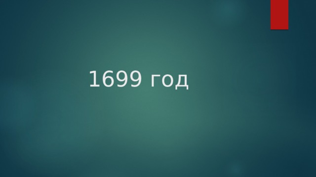1699 год 