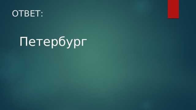 ОТВЕТ: Петербург 