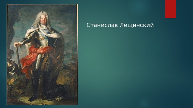 Станислав Лещинский   