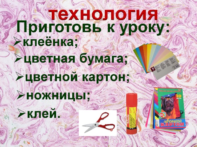 На прошлом уроке мы делали из пластилина петушка. Сегодня мы будем делать аппликацию из бумаги. Что такое аппликация?  