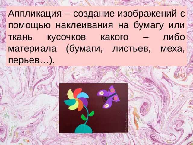 Аппликация – создание изображений с помощью наклеивания на бумагу или ткань кусочков какого – либо материала (бумаги, листьев, меха, перьев…). Для нашей аппликации нужна цветная бумага. Из неё мы будем вырезать геометрические фигуры для создания изображений животных. Рассмотрите работы внимательно.  