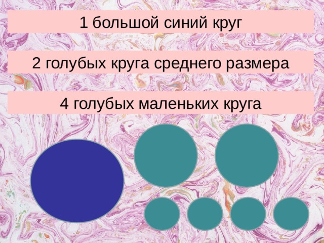 1 большой синий круг 2 голубых круга среднего размера 4 голубых маленьких круга 