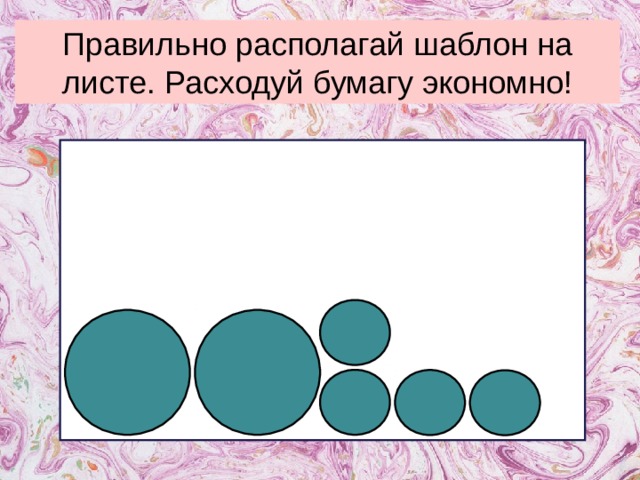 Правильно располагай шаблон на листе. Расходуй бумагу экономно! 