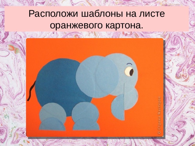 Расположи шаблоны на листе оранжевого картона.  
